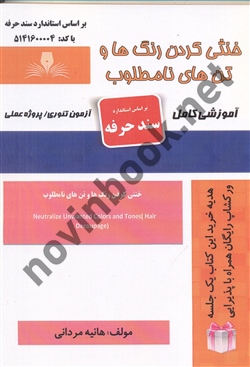 خنثی کردن رنگ ها و تن های نامطلوب هانیه مردانی انتشارات نقش آفرینان طنین بابکان